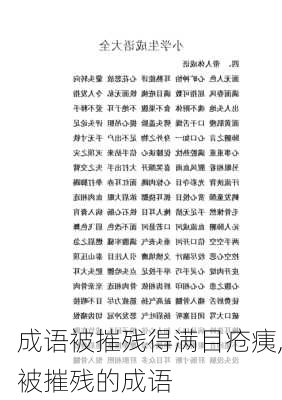 成语被摧残得满目疮痍,被摧残的成语