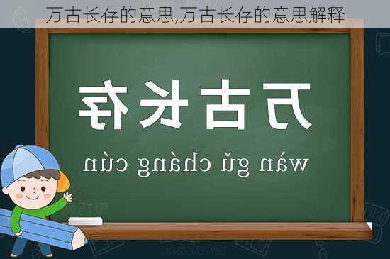 万古长存的意思,万古长存的意思解释