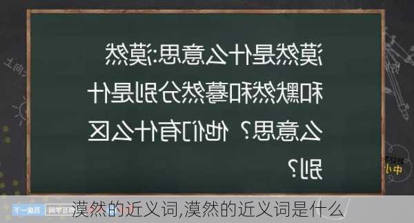 漠然的近义词,漠然的近义词是什么