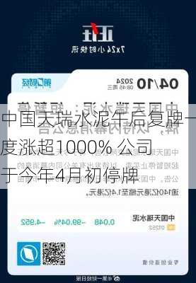 中国天瑞水泥午后复牌一度涨超1000% 公司于今年4月初停牌