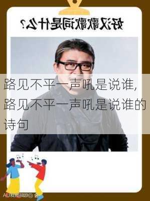 路见不平一声吼是说谁,路见不平一声吼是说谁的诗句