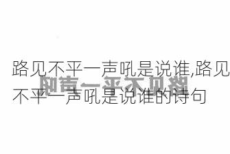 路见不平一声吼是说谁,路见不平一声吼是说谁的诗句