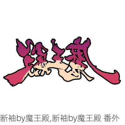 断袖by魔王殿,断袖by魔王殿 番外