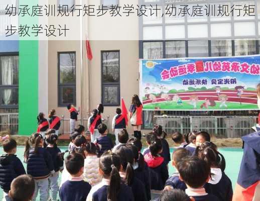 幼承庭训规行矩步教学设计,幼承庭训规行矩步教学设计