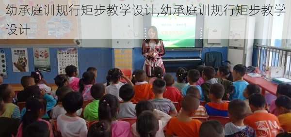 幼承庭训规行矩步教学设计,幼承庭训规行矩步教学设计