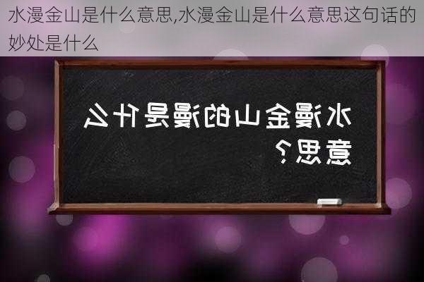 水漫金山是什么意思,水漫金山是什么意思这句话的妙处是什么