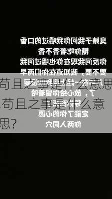 苟且之事是什么意思,苟且之事是什么意思?