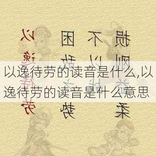 以逸待劳的读音是什么,以逸待劳的读音是什么意思