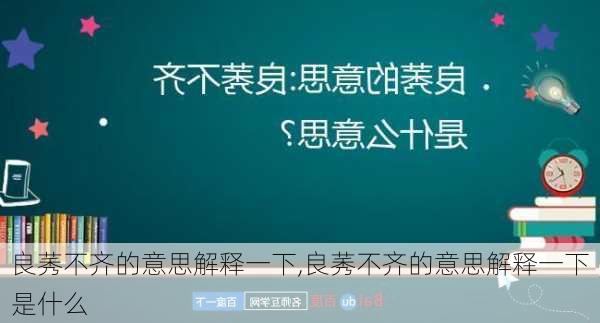 良莠不齐的意思解释一下,良莠不齐的意思解释一下是什么