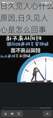 日久见人心什么原因,日久见人心是怎么回事