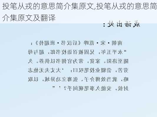 投笔从戎的意思简介集原文,投笔从戎的意思简介集原文及翻译