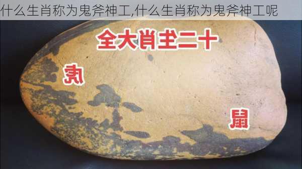 什么生肖称为鬼斧神工,什么生肖称为鬼斧神工呢