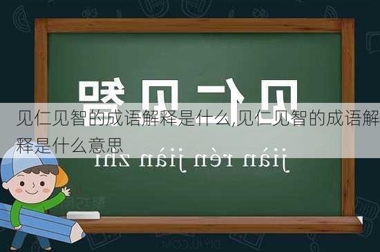 见仁见智的成语解释是什么,见仁见智的成语解释是什么意思