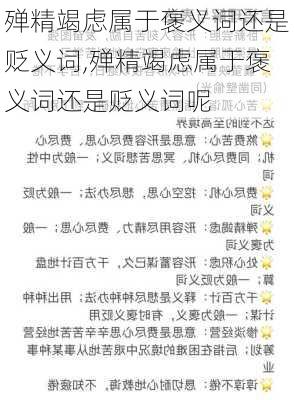 殚精竭虑属于褒义词还是贬义词,殚精竭虑属于褒义词还是贬义词呢