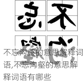 不忘沟壑的意思解释词语,不忘沟壑的意思解释词语有哪些