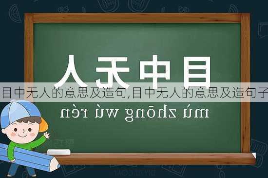 目中无人的意思及造句,目中无人的意思及造句子