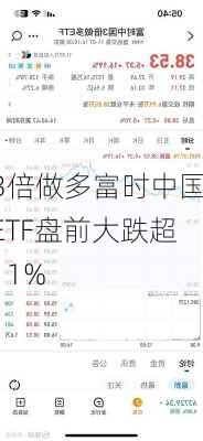 3倍做多富时中国ETF盘前大跌超11%