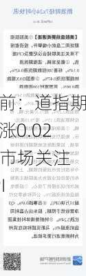 盘前：道指期货涨0.02% 市场关注CPI