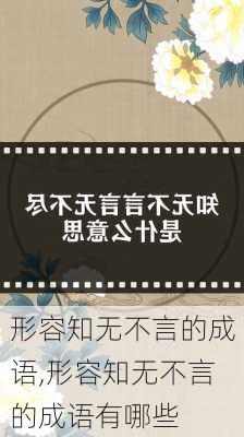 形容知无不言的成语,形容知无不言的成语有哪些