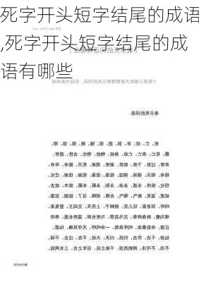 死字开头短字结尾的成语,死字开头短字结尾的成语有哪些