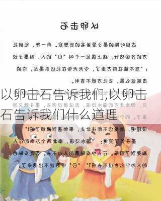 以卵击石告诉我们,以卵击石告诉我们什么道理