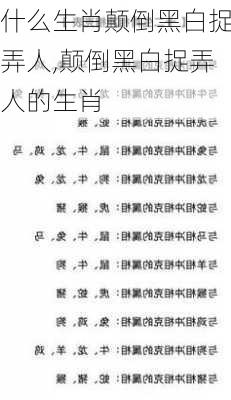 什么生肖颠倒黑白捉弄人,颠倒黑白捉弄人的生肖