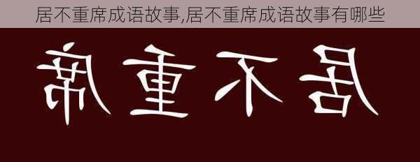 居不重席成语故事,居不重席成语故事有哪些