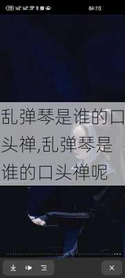 乱弹琴是谁的口头禅,乱弹琴是谁的口头禅呢