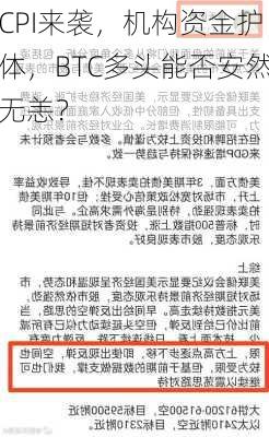 CPI来袭，机构资金护体，BTC多头能否安然无恙？