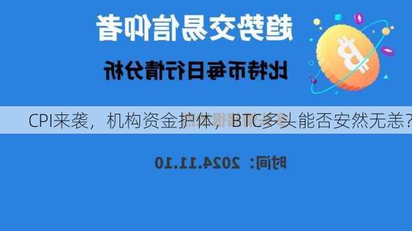 CPI来袭，机构资金护体，BTC多头能否安然无恙？