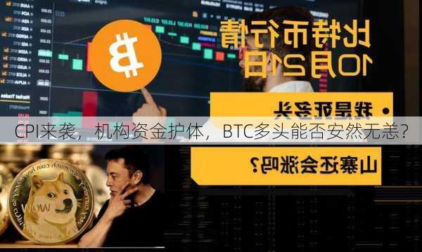 CPI来袭，机构资金护体，BTC多头能否安然无恙？