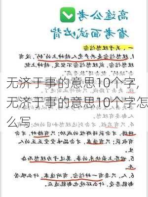 无济于事的意思10个字,无济于事的意思10个字怎么写