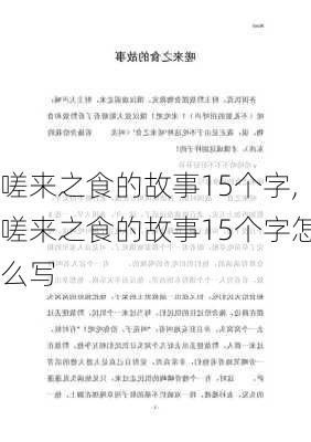 嗟来之食的故事15个字,嗟来之食的故事15个字怎么写