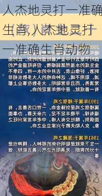 人杰地灵打一准确生肖,人杰地灵打一准确生肖动物