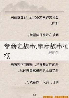 参商之故事,参商故事梗概