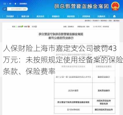 人保财险上海市嘉定支公司被罚43万元：未按照规定使用经备案的保险条款、保险费率