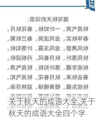 关于秋天的成语大全,关于秋天的成语大全四个字