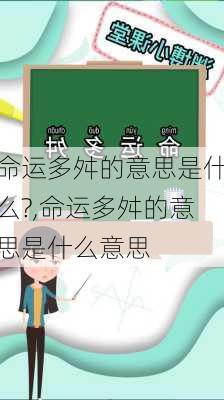 命运多舛的意思是什么?,命运多舛的意思是什么意思