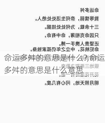 命运多舛的意思是什么?,命运多舛的意思是什么意思