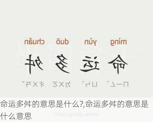 命运多舛的意思是什么?,命运多舛的意思是什么意思