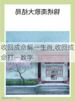 收回成命解一生肖,收回成命打一数字