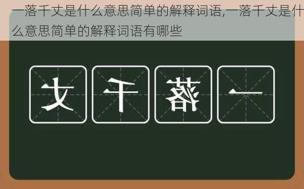 一落千丈是什么意思简单的解释词语,一落千丈是什么意思简单的解释词语有哪些