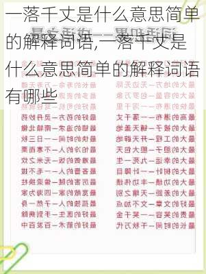 一落千丈是什么意思简单的解释词语,一落千丈是什么意思简单的解释词语有哪些