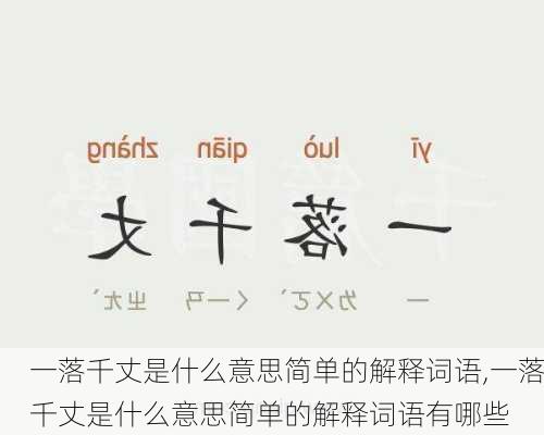 一落千丈是什么意思简单的解释词语,一落千丈是什么意思简单的解释词语有哪些