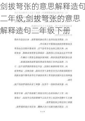 剑拔弩张的意思解释造句二年级,剑拔弩张的意思解释造句二年级下册