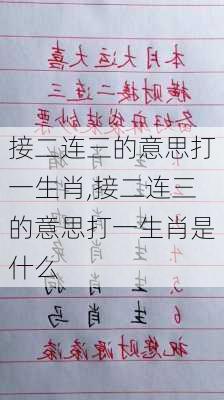 接二连三的意思打一生肖,接二连三的意思打一生肖是什么