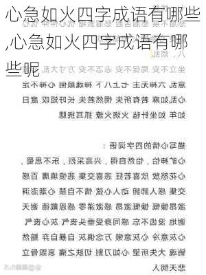 心急如火四字成语有哪些,心急如火四字成语有哪些呢