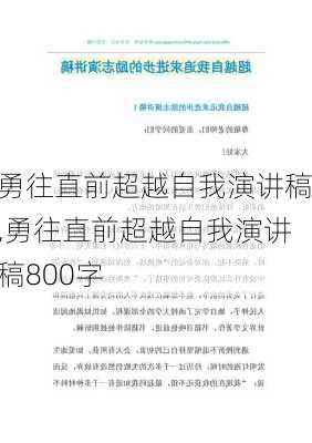 勇往直前超越自我演讲稿,勇往直前超越自我演讲稿800字