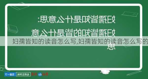 妇孺皆知的读音怎么写,妇孺皆知的读音怎么写的