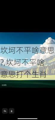 坎坷不平啥意思?,坎坷不平啥意思打个生肖